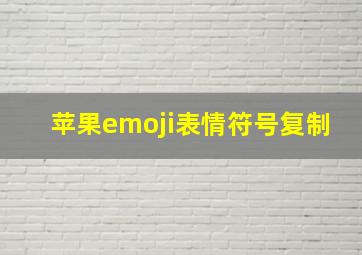 苹果emoji表情符号复制