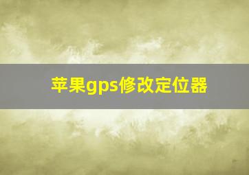 苹果gps修改定位器