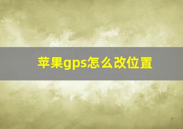 苹果gps怎么改位置