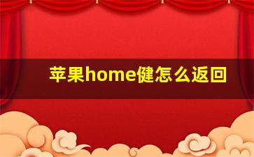 苹果home健怎么返回