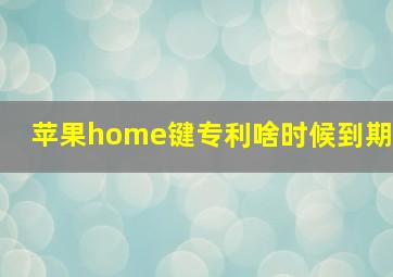 苹果home键专利啥时候到期