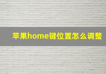 苹果home键位置怎么调整