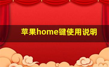 苹果home键使用说明