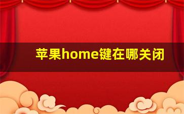 苹果home键在哪关闭