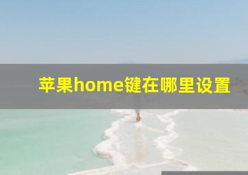 苹果home键在哪里设置