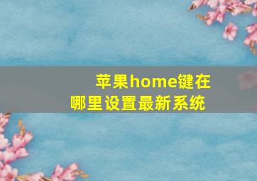 苹果home键在哪里设置最新系统