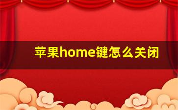 苹果home键怎么关闭