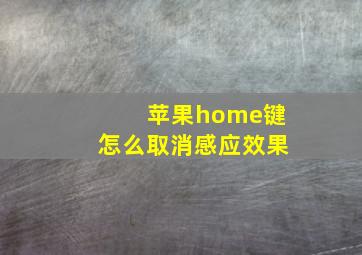 苹果home键怎么取消感应效果