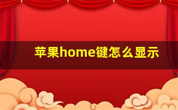 苹果home键怎么显示