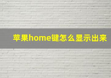 苹果home键怎么显示出来