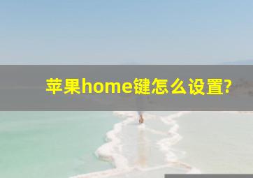 苹果home键怎么设置?