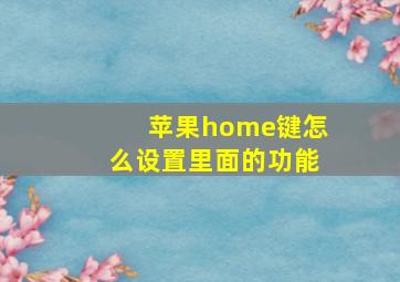 苹果home键怎么设置里面的功能