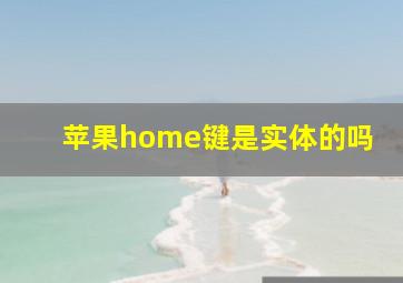 苹果home键是实体的吗