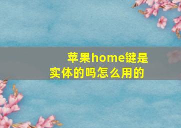 苹果home键是实体的吗怎么用的