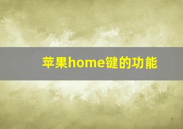 苹果home键的功能