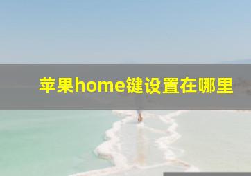 苹果home键设置在哪里