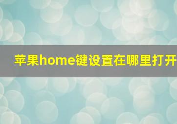 苹果home键设置在哪里打开