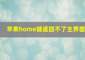 苹果home键返回不了主界面