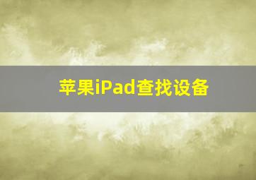 苹果iPad查找设备