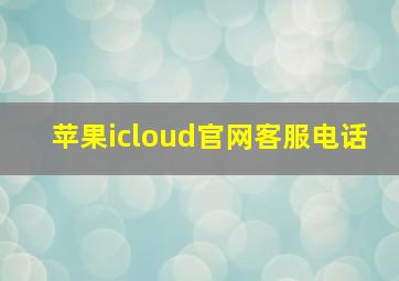 苹果icloud官网客服电话