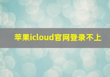 苹果icloud官网登录不上