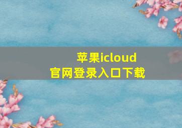 苹果icloud官网登录入口下载