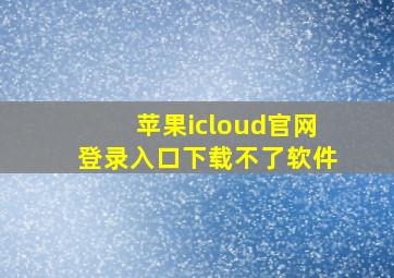 苹果icloud官网登录入口下载不了软件