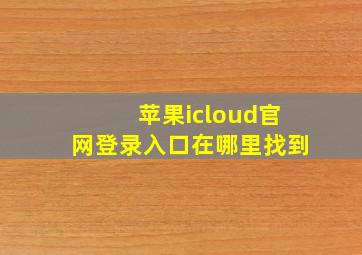 苹果icloud官网登录入口在哪里找到