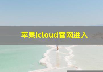 苹果icloud官网进入