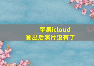 苹果icloud登出后照片没有了