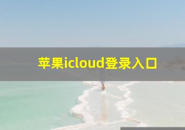 苹果icloud登录入口