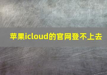 苹果icloud的官网登不上去