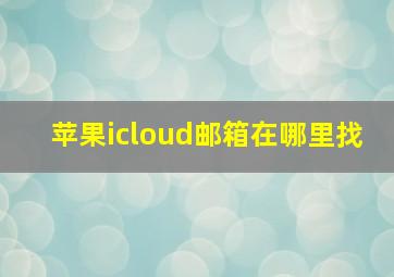 苹果icloud邮箱在哪里找