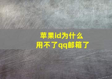 苹果id为什么用不了qq邮箱了