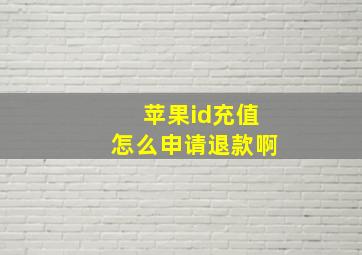 苹果id充值怎么申请退款啊