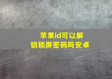 苹果id可以解锁锁屏密码吗安卓