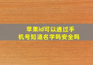 苹果id可以通过手机号知道名字吗安全吗