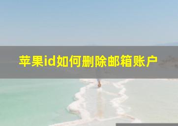 苹果id如何删除邮箱账户