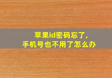 苹果id密码忘了,手机号也不用了怎么办