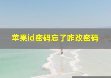 苹果id密码忘了咋改密码