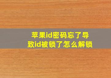 苹果id密码忘了导致id被锁了怎么解锁