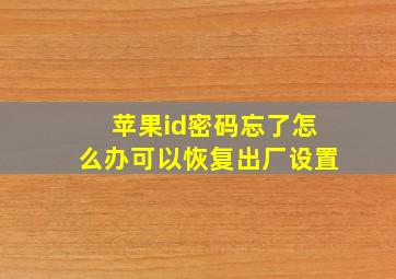 苹果id密码忘了怎么办可以恢复出厂设置