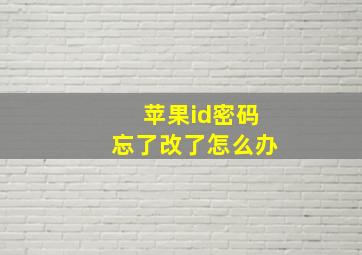 苹果id密码忘了改了怎么办