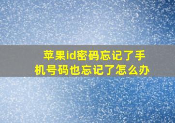 苹果id密码忘记了手机号码也忘记了怎么办