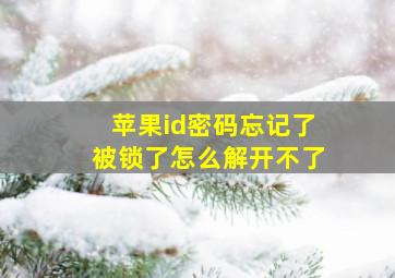 苹果id密码忘记了被锁了怎么解开不了