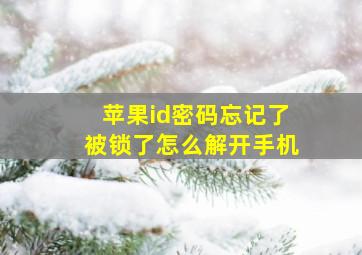 苹果id密码忘记了被锁了怎么解开手机