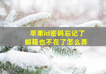 苹果id密码忘记了邮箱也不在了怎么弄