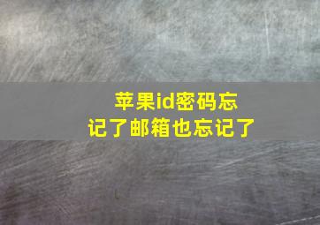 苹果id密码忘记了邮箱也忘记了