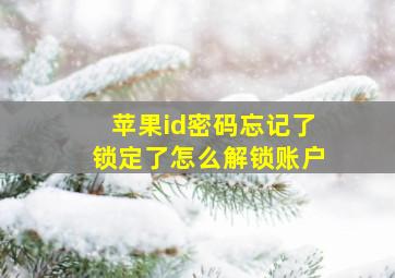 苹果id密码忘记了锁定了怎么解锁账户