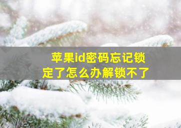 苹果id密码忘记锁定了怎么办解锁不了